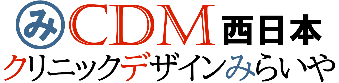 クリニックデザインみらいや 西日本（CDM）